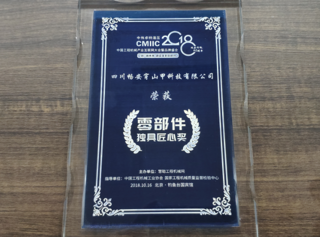 四川畅安穿山甲科技有限公司荣获CMIIC2018零部件独具匠心奖